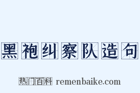 黑袍纠察队造句是什么意思的图片